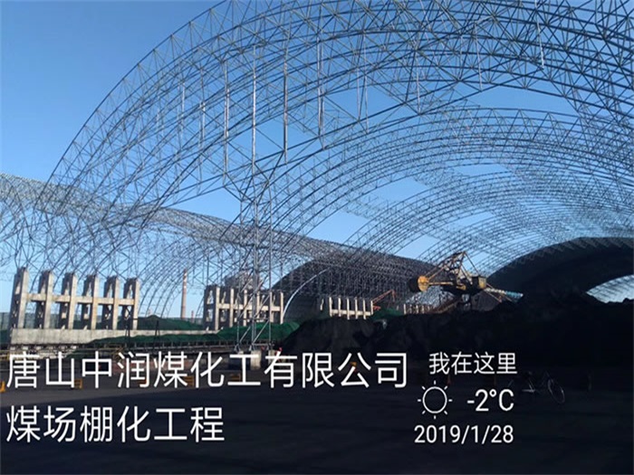 和田中润煤化工有限公司煤场棚化工程